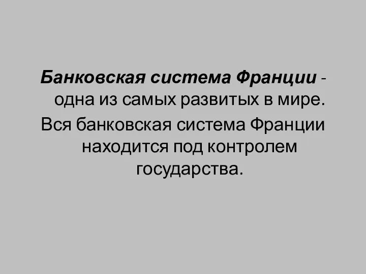 Банковская система Франции - одна из самых развитых в мире. Вся