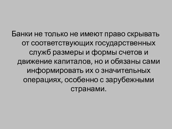 Банки не только не имеют право скрывать от соответствующих государственных служб