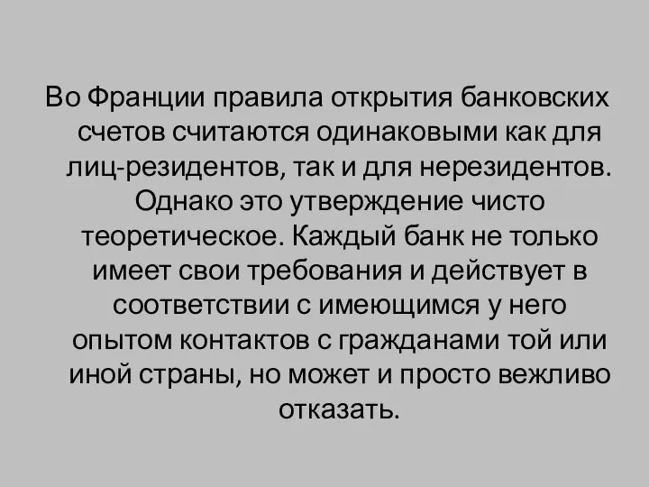 Во Франции правила открытия банковских счетов считаются одинаковыми как для лиц-резидентов,