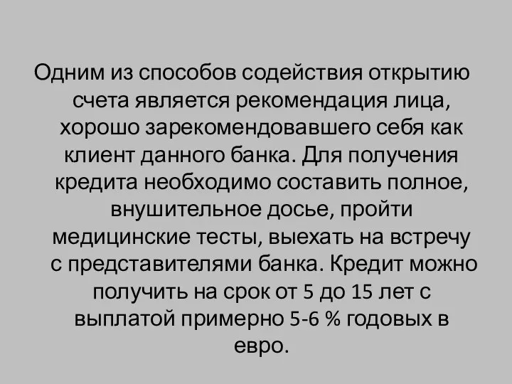 Одним из способов содействия открытию счета является рекомендация лица, хорошо зарекомендовавшего