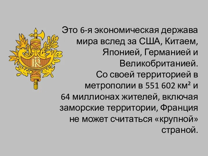 Это 6-я экономическая держава мира вслед за США, Китаем, Японией, Германией