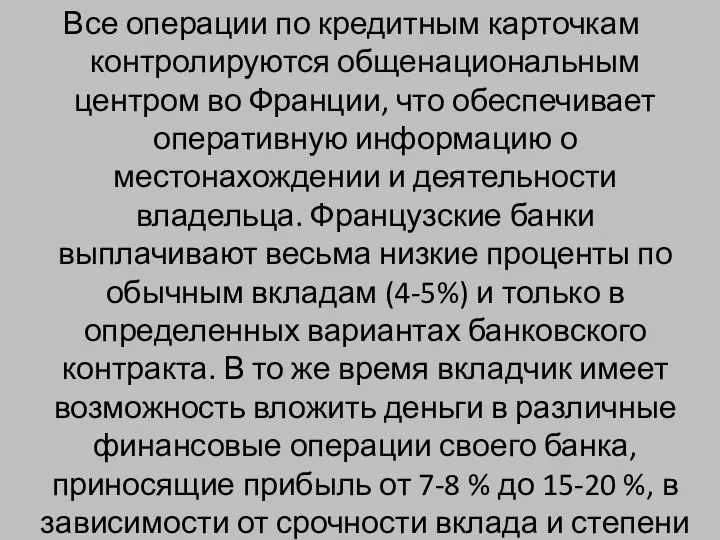 Все операции по кредитным карточкам контролируются общенациональным центром во Франции, что