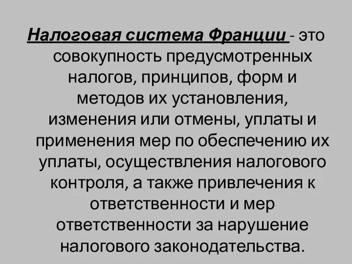 Налоговая система Франции - это совокупность предусмотренных налогов, принципов, форм и