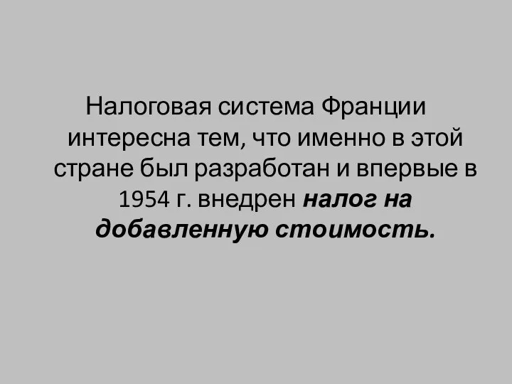 Налоговая система Франции интересна тем, что именно в этой стране был