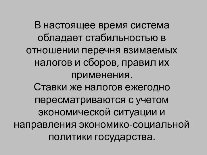 В настоящее время система обладает стабильностью в отношении перечня взимаемых налогов