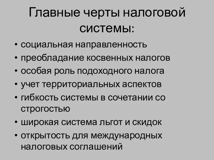 Главные черты налоговой системы: социальная направленность преобладание косвенных налогов особая роль