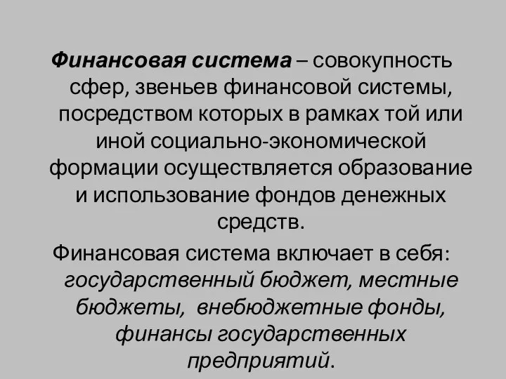 Финансовая система – совокупность сфер, звеньев финансовой системы, посредством которых в