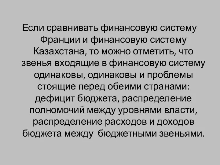 Если сравнивать финансовую систему Франции и финансовую систему Казахстана, то можно