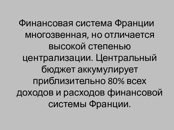 Финансовая система Франции многозвенная, но отличается высокой степенью централизации. Центральный бюджет