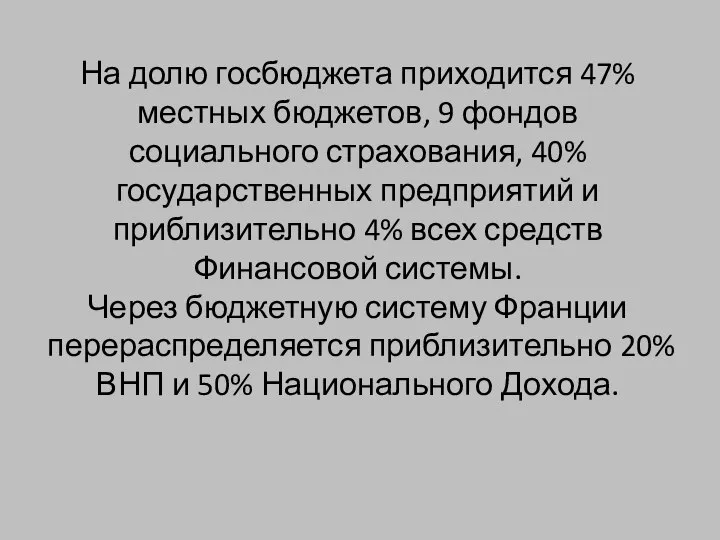 На долю госбюджета приходится 47% местных бюджетов, 9 фондов социального страхования,