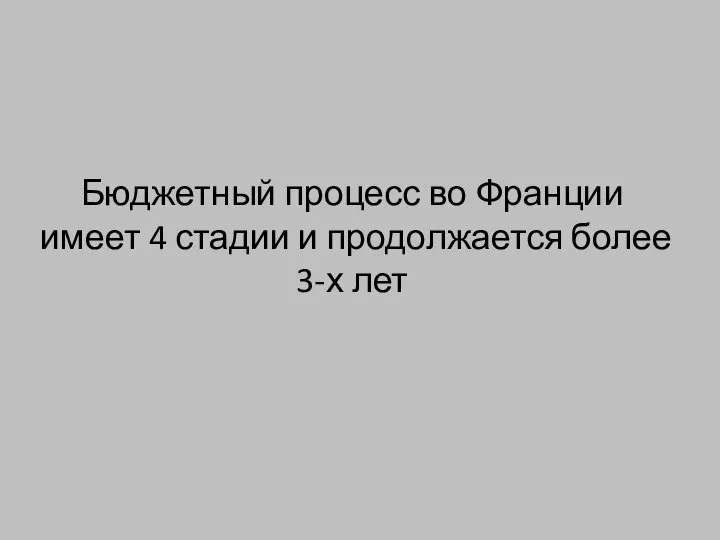 Бюджетный процесс во Франции имеет 4 стадии и продолжается более 3-х лет