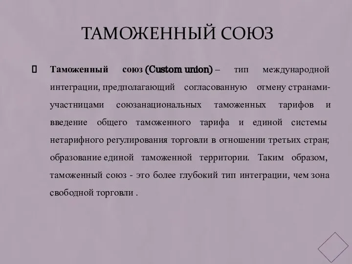 Таможенный союз Таможенный союз (Custom union) – тип международной интеграции, предполагающий