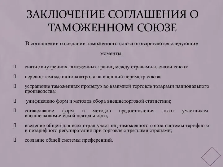 Заключение соглашения о таможенном союзе В соглашении о создании таможенного союза