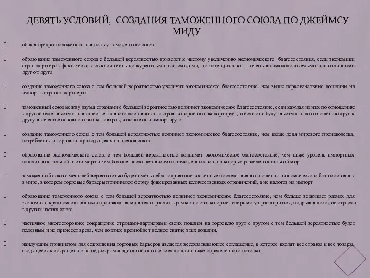 девять условий, создания таможенного союза по джеймсу миду общая предрасположенность в