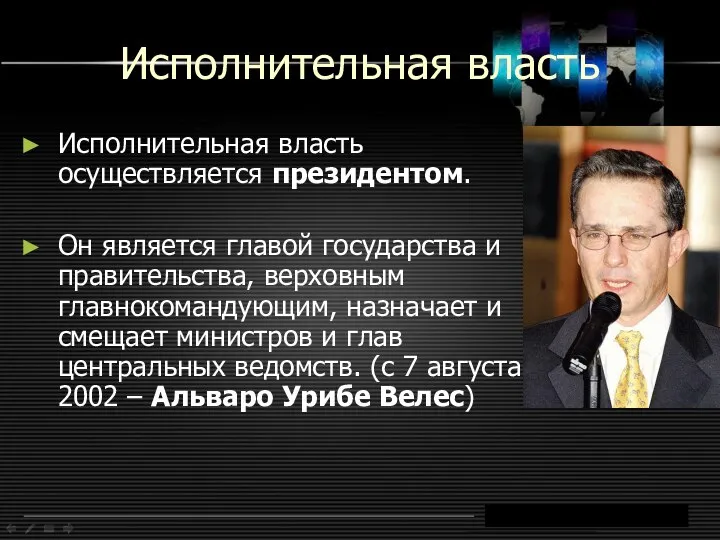 Исполнительная власть Исполнительная власть осуществляется президентом. Он является главой государства и