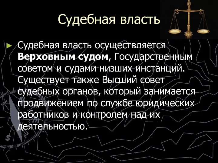 Судебная власть Судебная власть осуществляется Верховным судом, Государственным советом и судами