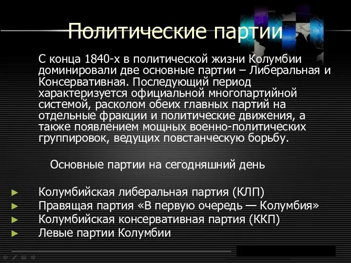 Политические партии С конца 1840-х в политической жизни Колумбии доминировали две