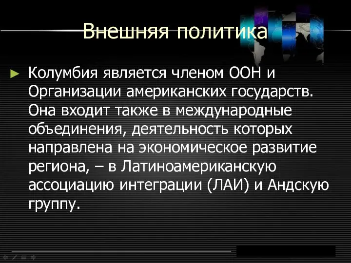 Внешняя политика Колумбия является членом ООН и Организации американских государств. Она