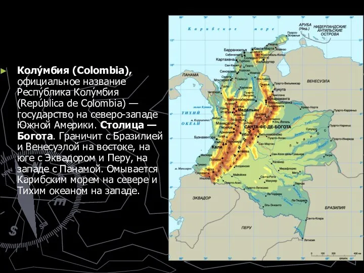 Колу́мбия (Colombia), официальное название Респу́блика Колу́мбия (República de Colombia) — государство