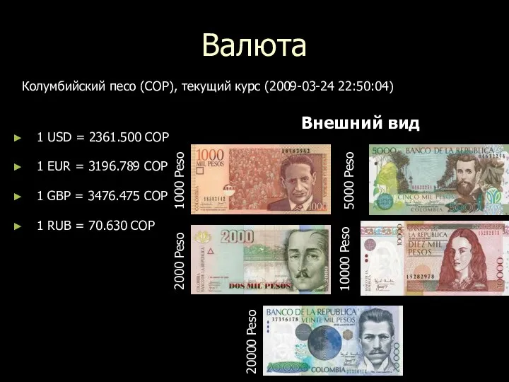 Валюта 1 USD = 2361.500 COP 1 EUR = 3196.789 COP