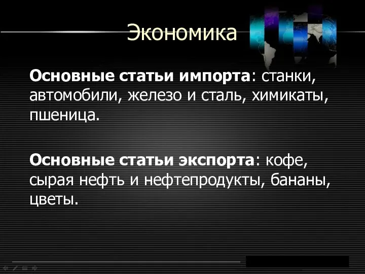 Экономика Основные статьи импорта: станки, автомобили, железо и сталь, химикаты, пшеница.