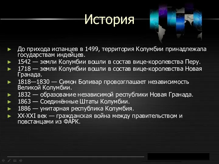 История До прихода испанцев в 1499, территория Колумбии принадлежала государствам индейцев.