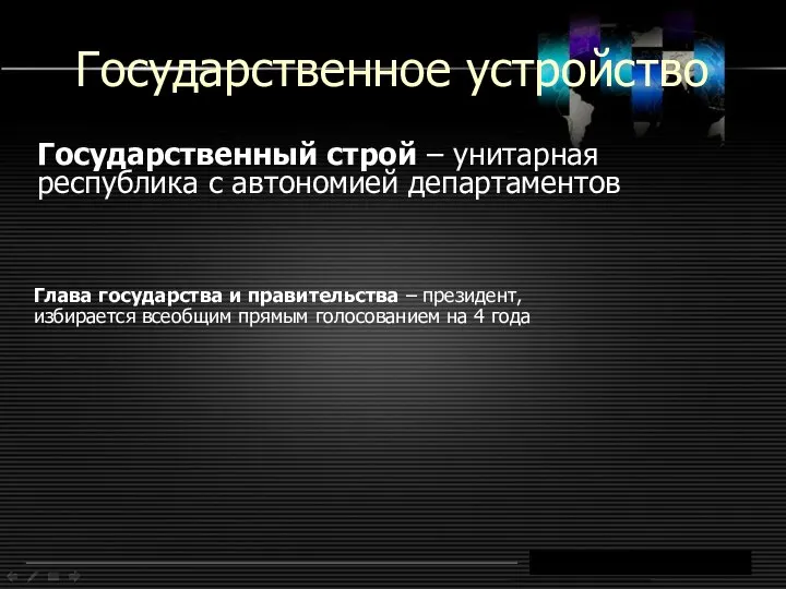 Государственное устройство Государственный строй – унитарная республика с автономией департаментов Глава