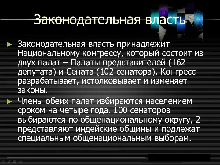 Законодательная власть Законодательная власть принадлежит Национальному конгрессу, который состоит из двух