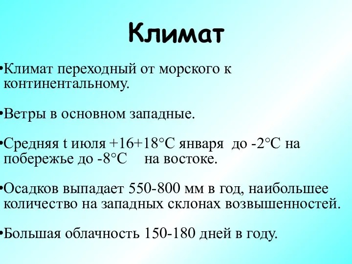 Климат Климат переходный от морского к континентальному. Ветры в основном западные.