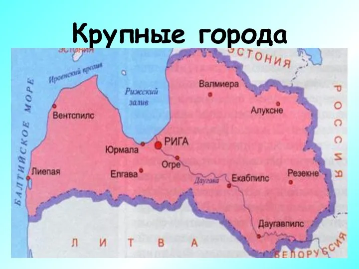 Крупные города