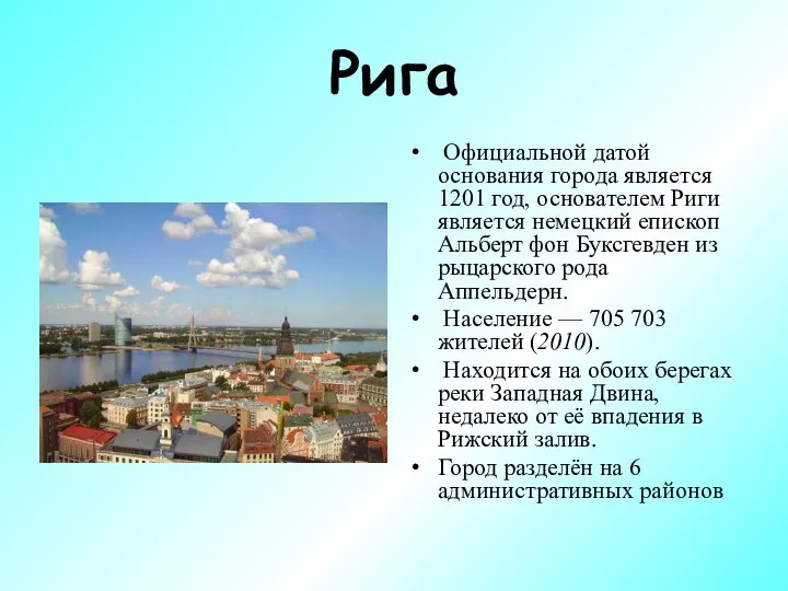 Рига Официальной датой основания города является 1201 год, основателем Риги является