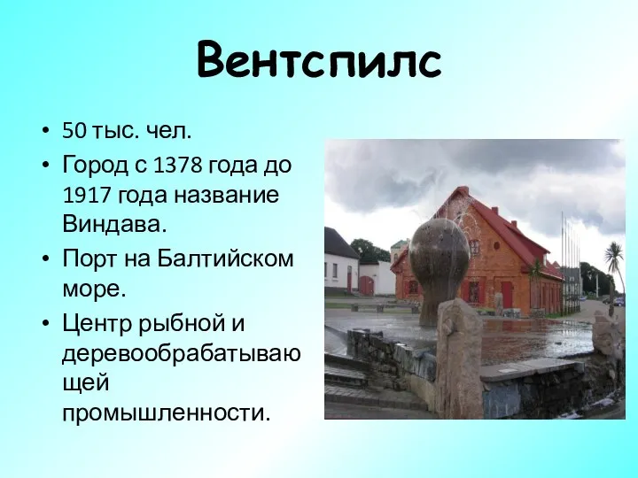 Вентспилс 50 тыс. чел. Город с 1378 года до 1917 года