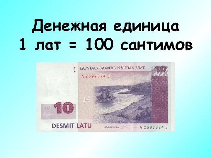 Денежная единица 1 лат = 100 сантимов