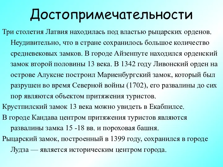 Достопримечательности Три столетия Латвия находилась под властью рыцарских орденов. Неудивительно, что