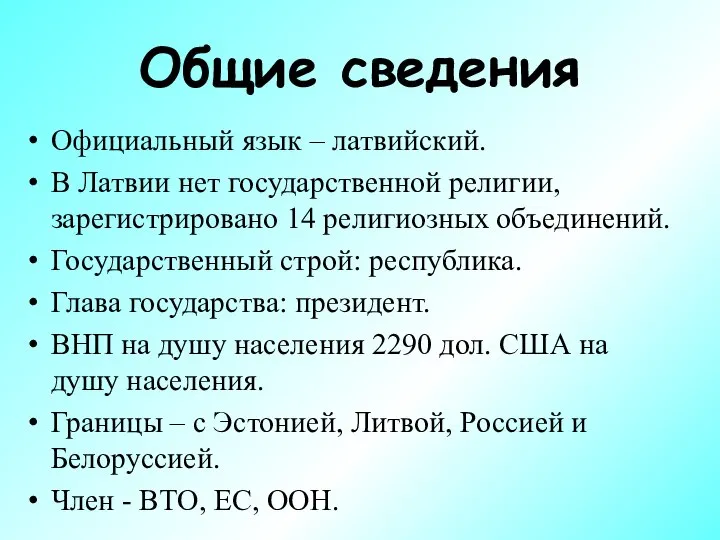 Общие сведения Официальный язык – латвийский. В Латвии нет государственной религии,