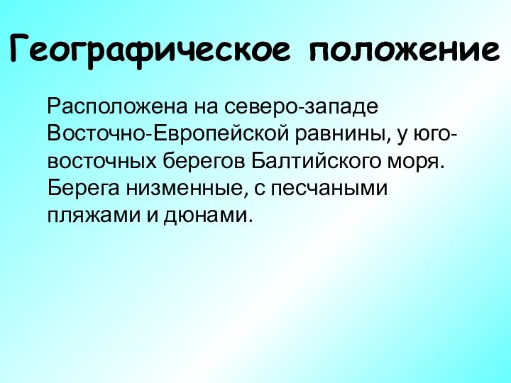 Географическое положение Расположена на северо-западе Восточно-Европейской равнины, у юго-восточных берегов Балтийского