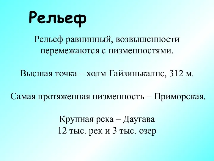 Рельеф Рельеф равнинный, возвышенности перемежаются с низменностями. Высшая точка – холм