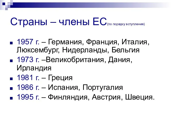 Страны – члены ЕС(по порядку вступления) 1957 г. – Германия, Франция,