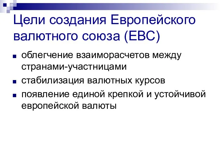 Цели создания Европейского валютного союза (ЕВС) облегчение взаиморасчетов между странами-участницами стабилизация