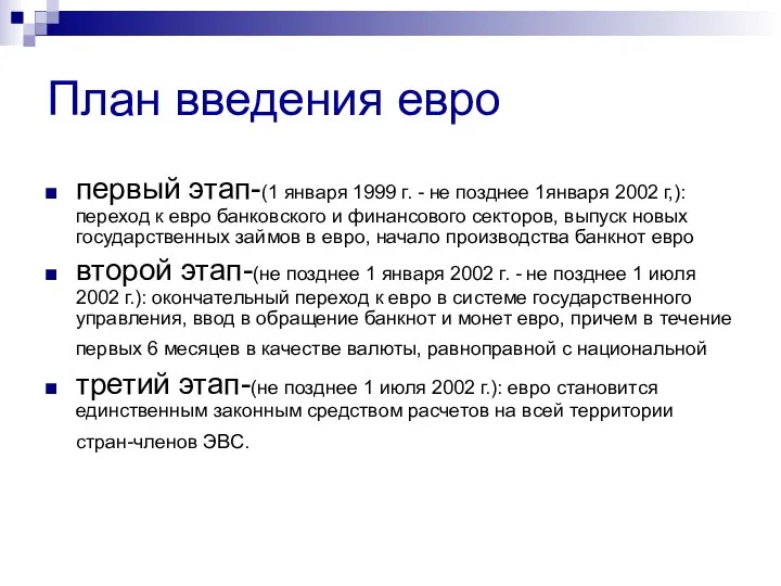 План введения евро первый этап-(1 января 1999 г. - не позднее