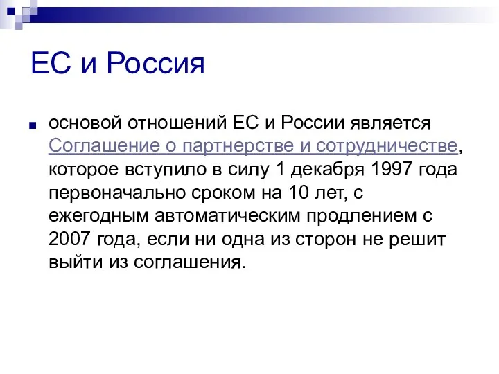 ЕС и Россия основой отношений ЕС и России является Соглашение о