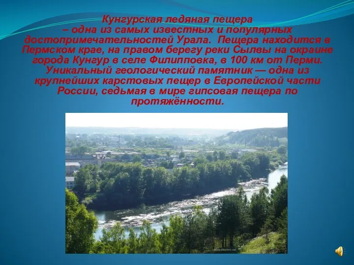 Кунгурская ледяная пещера – одна из самых известных и популярных достопримечательностей