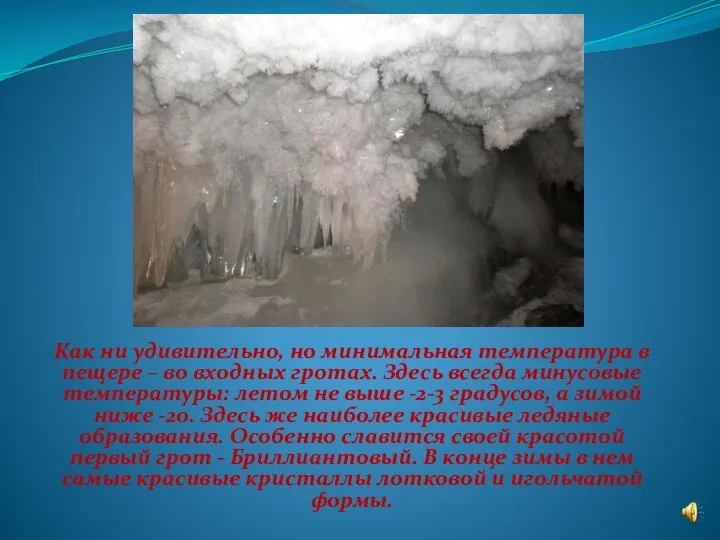 Как ни удивительно, но минимальная температура в пещере – во входных
