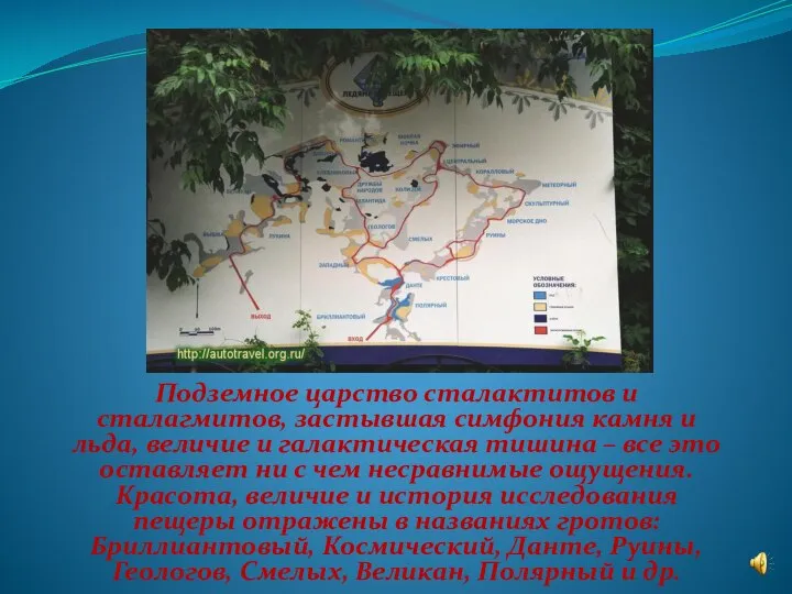 Подземное царство сталактитов и сталагмитов, застывшая симфония камня и льда, величие