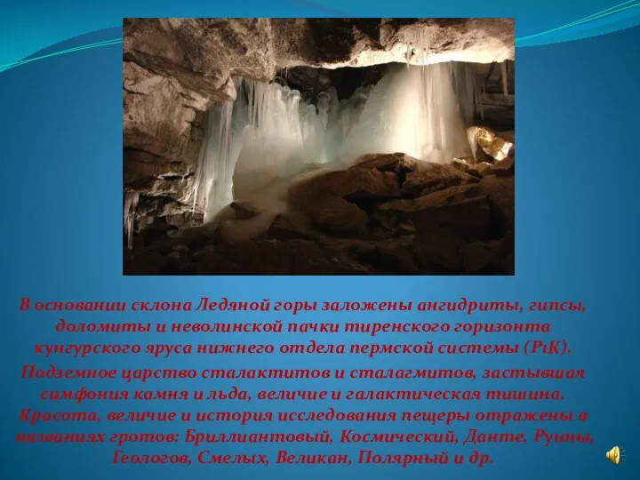 В основании склона Ледяной горы заложены ангидриты, гипсы, доломиты и неволинской