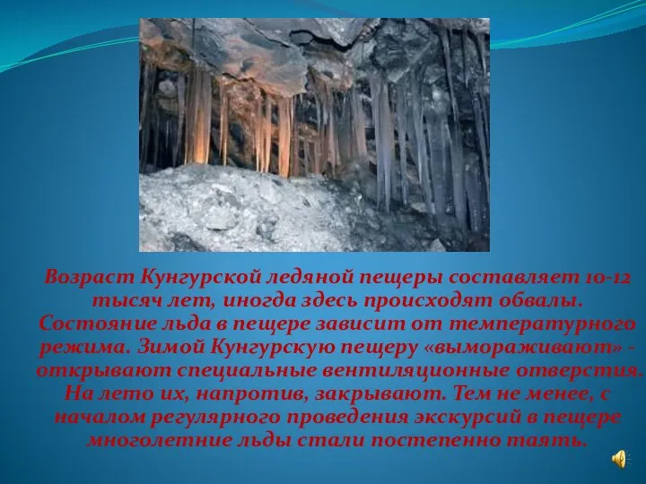 Возраст Кунгурской ледяной пещеры составляет 10-12 тысяч лет, иногда здесь происходят