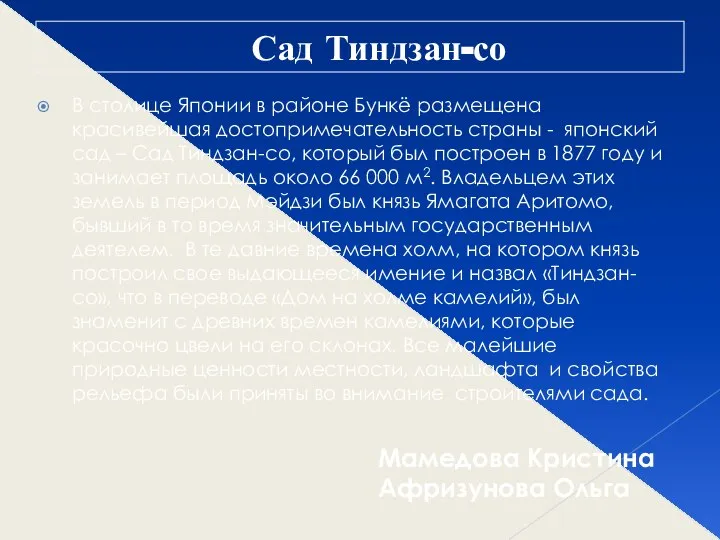 Сад Тиндзан-со В столице Японии в районе Бункё размещена красивейшая достопримечательность