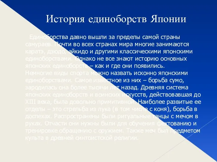 История единоборств Японии Единоборства давно вышли за пределы самой страны самураев.