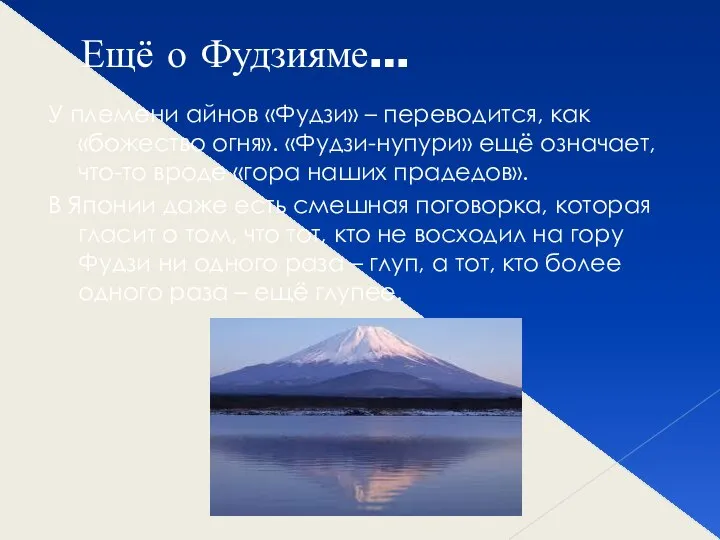 Ещё о Фудзияме… У племени айнов «Фудзи» – переводится, как «божество