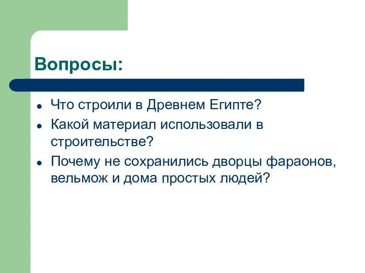 Вопросы: Что строили в Древнем Египте? Какой материал использовали в строительстве?